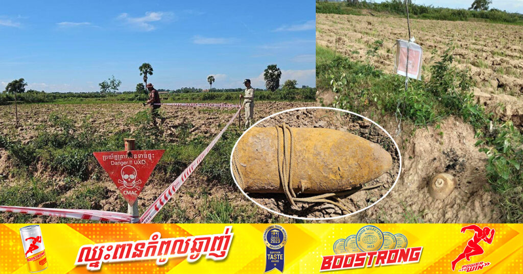 កម្លាំងជំនាញស៊ីម៉ាក់ រកឃើញគ្រាប់បែកប្រភេទM117 ទម្ងន់ ៣៤០គីឡូក្រាម ដែលកប់នៅវាលស្រែ ក្នុងខេត្តកណ្តាល