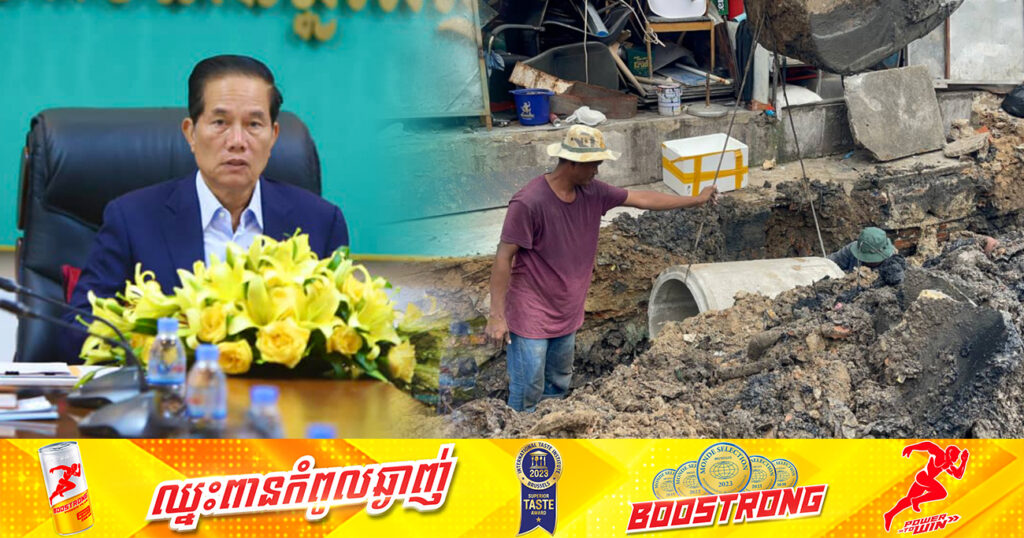 ឯកឧត្ដម ឃួង ស្រេង បញ្ជាឱ្យមន្ទីរសាធារណការរាជធានីភ្នំពេញ ចុះត្រួតពិនិត្យក្រុមហ៊ុនធ្វើលូរំដោះទឹកខុសបច្ចេកទេស ដោយត្រូវពិន័យតាមច្បាប់