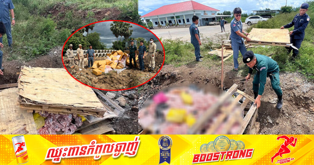 មន្ត្រីជំនាញ រកឃើញបំណែកសាច់មាន់ និងសាច់ទាបង្កកជាង ៤តោន នាំចូលពីប្រទេសថៃ ត្រូវបានយកទៅដុតកម្ទេចចោល