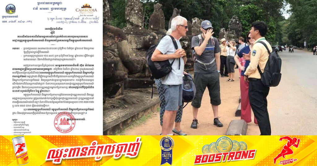 ក្រសួងទេសចរណ៍ ប្រកាសលើកលែងការពិន័យអន្តរការណ៍ជាប្រាក់ចំពោះ ការហួសសុពលភាពអាជ្ញាបណ្ណមគ្គុទ្ទេសក៍ទេសចរណ៍ និងអ្នកបកប្រែភាសាបន្តពីមគ្គុទ្ទេសក៍ទេសចរណ៍