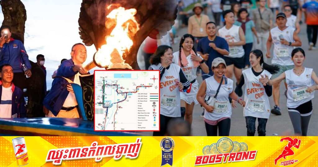 សូមរកផ្លូវវាង! ព្រឹកស្អែកនេះនៅតំបន់អង្គរ នឹងរៀបចំទិវារត់ប្រណាំង ម៉ារ៉ាតុងអន្ដរជាតិ ចក្រភពអង្គរ ដែលមានអត្តពលិកចូលរួមជិត ៣០០០នាក់