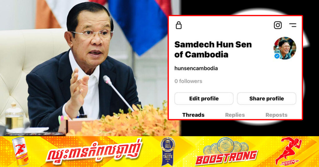 សម្តេចតេជោ ហ៊ុន សែន បង្ហាញនូវបណ្តាញទំនាក់ទំនងសង្គម «Threads APP» ផ្លូវការរបស់សម្តេច