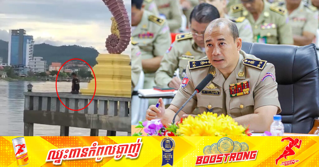 ស្នងការខេត្តកំពត ប្រកាសផ្ដល់ថវិកា១លានរៀល ប្រសិនបងប្អូនស្គាល់អត្តសញ្ញាណបុគ្គលដែលឈរបន្ទោរបង់ ក្បែរទីតាំងរូបសំណាក សេះសមុទ្របាញ់ទឹក