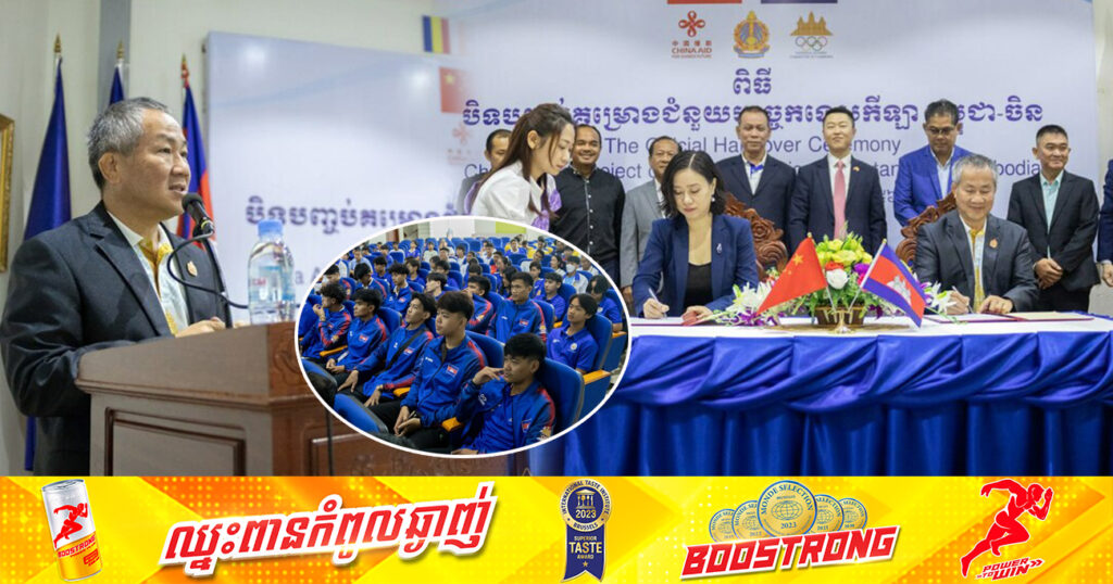 ចិនសន្យាថា នឹងធ្វើឱ្យអត្តពលិកកម្ពុជាទទួលបានជោគជ័យបន្ថែមទៀត ក្នុងការធ្វើជាម្ចាស់ផ្ទះប្រកួតកីឡាយុវជនអាស៊ីលើកទី៥ ឆ្នាំ២០២៩