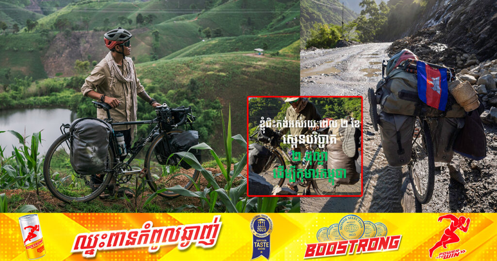 ជិះកង់ម្នាក់ឯង ២ខែ! លោក ទីវ តារារិទ្ធ កៀរគរថវិកាបានប្រមាណជាង ១ម៉ឺន ៥ពាន់ដុល្លារអាម៉េរិក