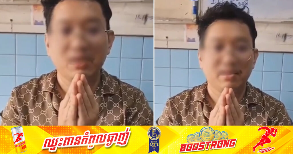 បុរសម្នាក់ ស្រវឹងស្រាបានប្រមាថមកលើសមត្ថកិច្ច នៅខណ្ឌចំការមន ត្រូវបានហៅឱ្យមកទទួលស្គាល់កំហុស និងសុំទោសជាសាធារណៈ