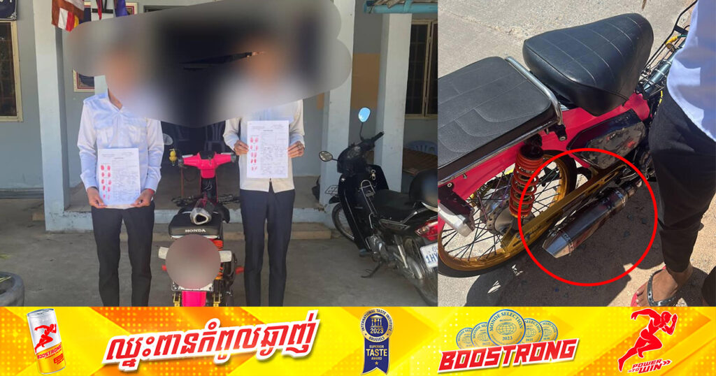 នគរបាលខណ្ឌកំបូល ឃាត់ខ្លួនសិស្សសាលា ២នាក់ យកមកអប់រំណែនាំ បន្ទាប់ពីបើកម៉ូតូបំពាក់ស៊ីម៊ាំងកែច្នៃ បង្កសម្លេងឮ​ខ្លាំង