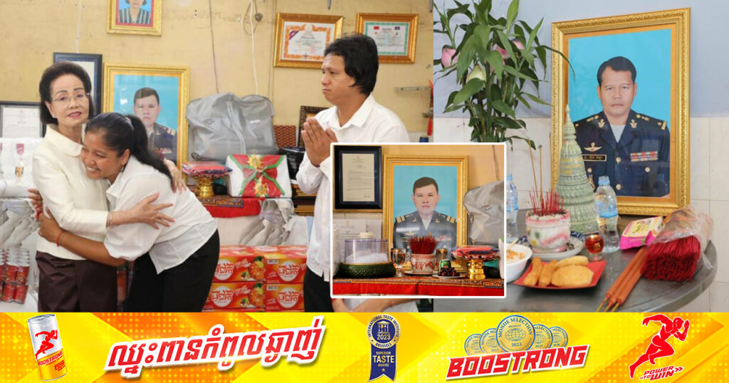 សម្តេចកិត្តិព្រឹទ្ធបណ្ឌិត ប៊ុន រ៉ានី ហ៊ុនសែន និងសម្តេចតេជោ ហ៊ុន សែន ឧបត្ថម្ភថវិកាមួយចំនួន និងលើកទឹកចិត្តដល់គ្រួសារយោធិនអាកាសយានិក ២រូប ដែលបានពលីជីវិតដោយឧបទ្ទវហេតុធ្លាក់ឧទ្ធម្ភាគចក្រ