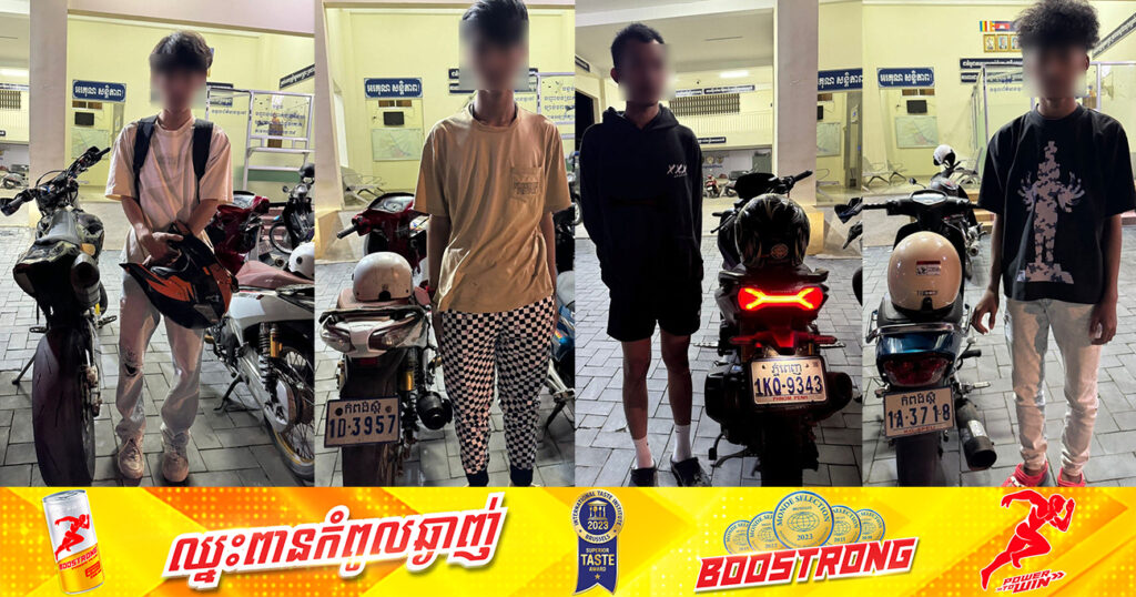 សមត្ថកិច្ច ឃាត់ខ្លួនក្មេងស្ទាវចំនួន ៤នាក់ ដែលជិះម៉ូតូដាក់បំពង់ស៊ីម៉ាំងប្រែន បង្កសំឡេងរំខានដល់ប្រជាពលរដ្ឋ