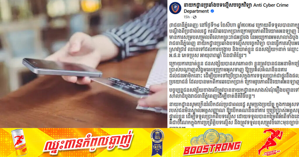 សមត្ថកិច្ចឃាត់ខ្លួនជនសង្ស័យម្នាក់ ករណីឆបោកប្រាក់ក្រោមរូបភាពវិនិយោគអនឡាញ