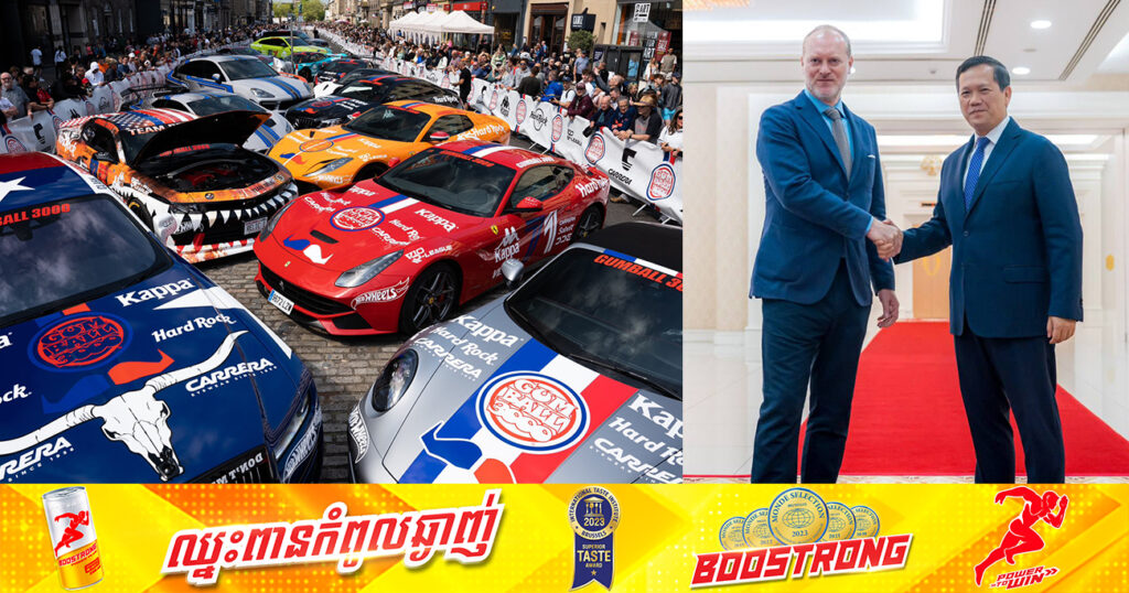 ត្រៀមៗ! ព្រឹត្តិការណ៍ជួបជុំក្បួនរថយន្តអន្តរជាតិ”Gumball 3000 Rally” ដែលមានបុគ្គលល្បីៗ មកពីជាង ៥០ប្រទេស នឹងឆ្លងកាត់កម្ពុជា