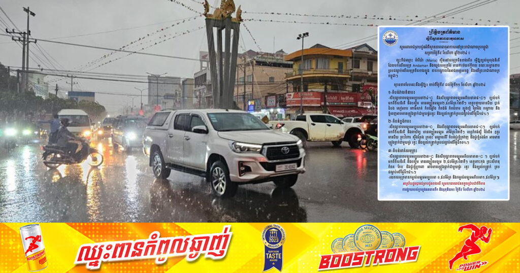 ត្រៀមអាវភ្លៀងទុកផង! កម្ពុជា នឹងរងឥទ្ធិពលព្យុះទី៥«ម៉ារីយ៉ា» ដែលធ្វើឱ្យមានភ្លៀងធ្លាក់ច្រើន ជាមួយផ្គរ រន្ទះ និងខ្យល់កន្ត្រាក់
