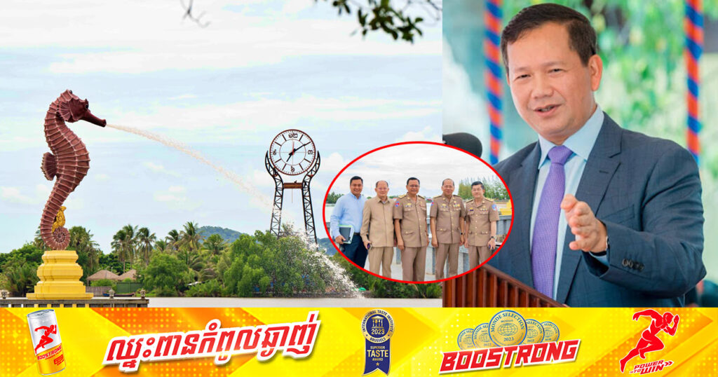 សម្ដេចធិបតី ហ៊ុន ម៉ាណែត កោតសរសើរចំពោះរដ្ឋបាលខេត្តកំពត ដែលបានខិតខំបង្កើតសមិទ្ធផលថ្មីនាឡិកាដ៏ធំ បន្ថែមពីរូបសំណាកសេះសមុទ្រ ដើម្បីរួមចំណែកក្នុងការលើកកម្ពស់ទេសចរណ៍