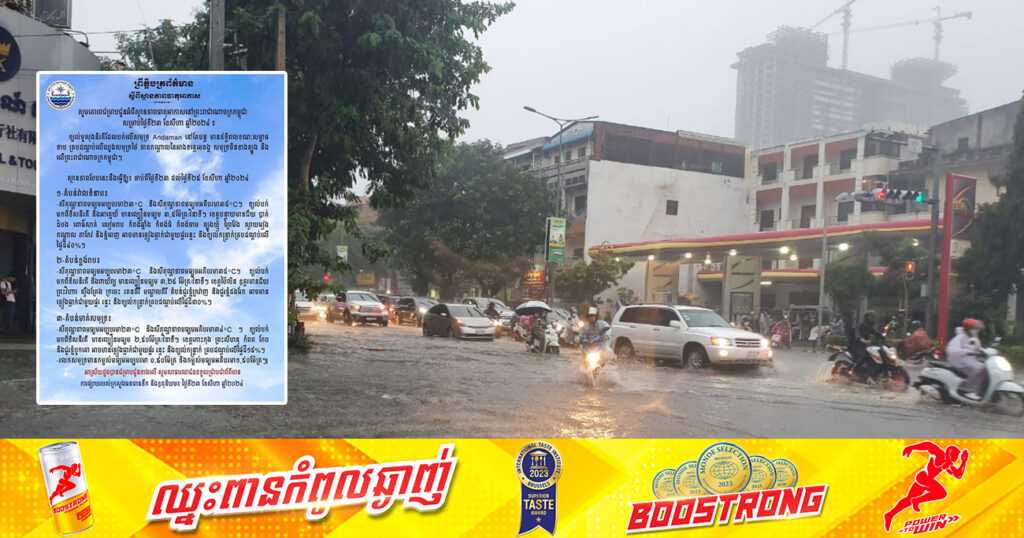 ត្រៀមអាវភ្លៀង! ចាប់ពីថ្ងៃនេះ ដល់ថ្ងៃទី២៥ ខែសីហា កម្ពុជា នឹងមានភ្លៀងធ្លាក់ច្រើន ជាមួយផ្គរ រន្ទះ និងខ្យល់កន្ត្រាក់