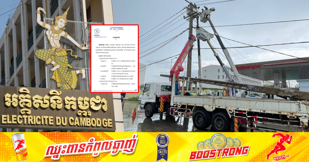 សាកថ្មឱ្យពេញៗ! អគ្គិសនីកម្ពុជា នឹងផ្អាកផ្គត់ផ្គង់ចរន្តអគ្គិសនីនៅតំបន់មួយចំនួន តាមបណ្ដាខណ្ឌទាំង៩នេះ ចាប់ពីថ្ងៃស្អែក ដល់ថ្ងៃទី១១ ខែសីហា