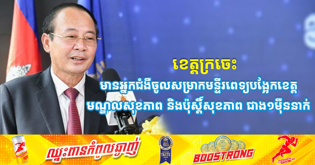 ឆមាសទី១ ឆ្នាំ២០២៤ ខេត្តក្រចេះ មានអ្នកជំងឺចូលសម្រាកមន្ទីរពេទ្យបង្អែកខេត្ត មណ្ឌលសុខភាព និងប៉ុស្តិ៍សុខភាព ជាង១ម៉ឺននាក់