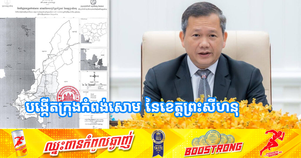 សម្តេចធិបតី ហ៊ុន ម៉ាណែត ចេញអនុក្រឹត្យ ស្តីពីការបង្កើតក្រុងកំពង់សោម នៃខេត្តព្រះសីហនុ