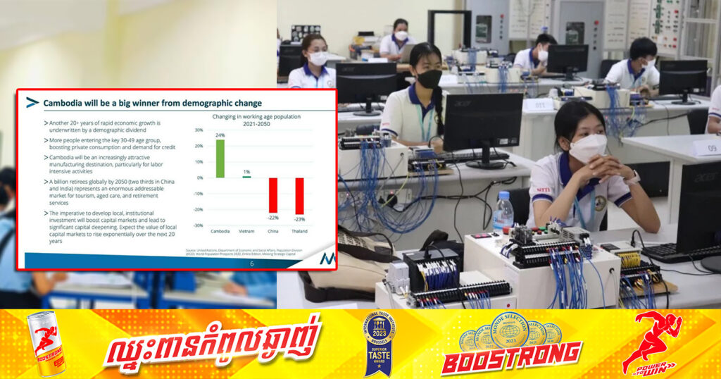 កម្ពុជា អាចក្លាយជាប្រទេសទទួលបានប្រយោជន៍យ៉ាងច្រើនពីការផ្លាស់ប្តូរប្រជាសាស្ត្រក្នុងតំបន់