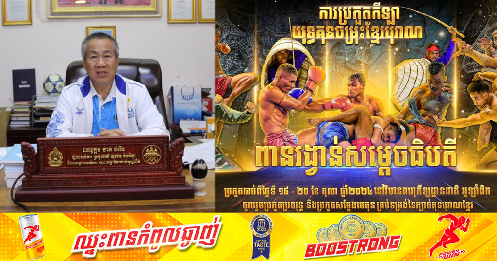 ឯកឧត្តម វ៉ាត់ ចំរើន៖ យុទ្ធគុនចម្រុះខ្មែរបុរាណ ពានរង្វាន់សម្តេចធីបតី ជាការបង្កើនស្មារតីរបស់យុទ្ធគុនទាំងអស់ មិនផ្តោតលើលាភសក្ការៈជាធំទេ