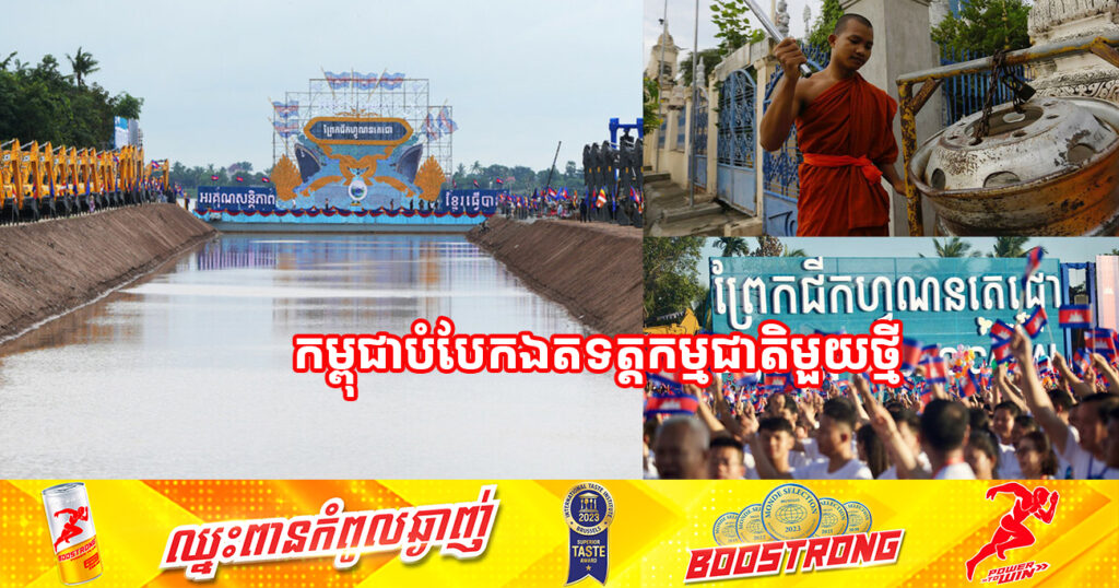 ម៉ោង៩៖០៩នាទី ព្រឹកថ្ងៃទី៥ ខែសីហា ឆ្នាំ២០២៤ កម្ពុជាបំបែកឯតទត្តកម្មជាតិមួយថ្មី