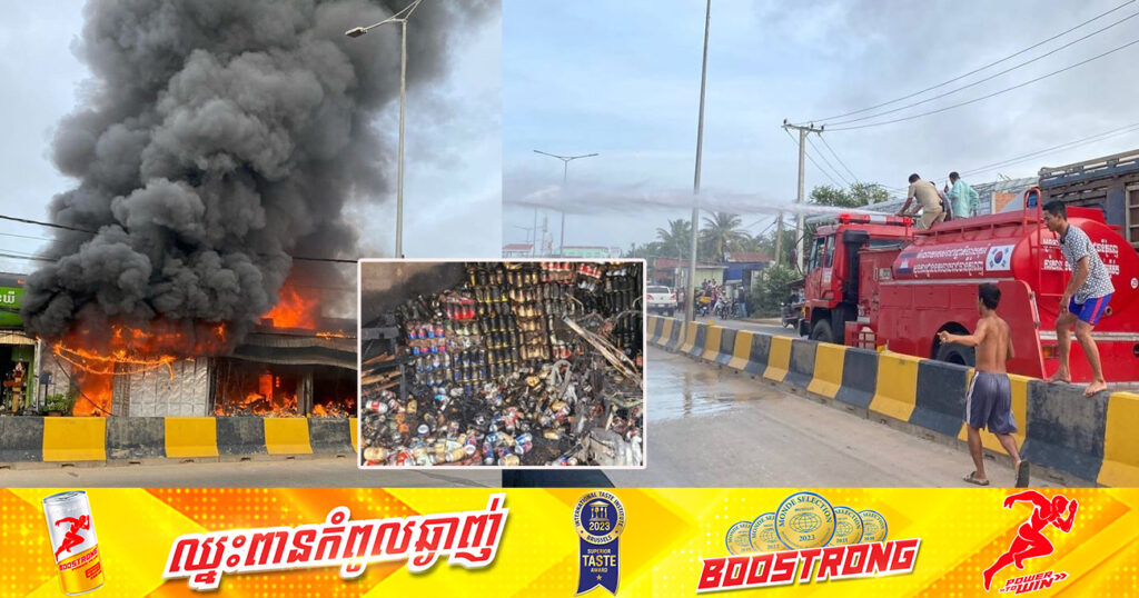 លម្អិតករណីអគ្គិភ័យឆាបឆេះផ្ទះប្រជាពលរដ្ឋអស់ចំនួន ៣ខ្នង នៅខណ្ឌប្ញស្សីកែវ