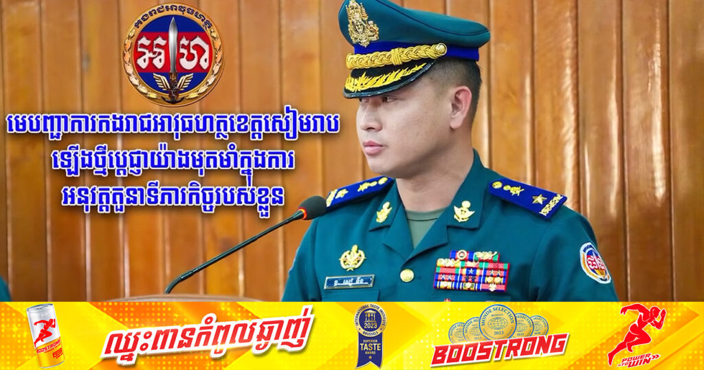 មេបញ្ជាការកងរាជអាវុធហត្ថខេត្តសៀមរាបឡើងថ្មី ប្តេជ្ញាយ៉ាងមុតមាំក្នុងការអនុវត្តតួនាទីភារកិច្ច របស់ខ្លួន