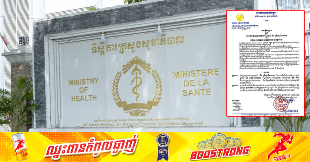 ក្រសួងសុខាភិបាល សម្រេចបិទមជ្ឈមណ្ឌលកែសម្ផស្ស និងគ្លីនិកថែរក្សាកែសម្ផស្សឈ្មោះ «ឌីអ ប្រឺហ្វេសិនណល» ចំនួន៦ទីតាំង