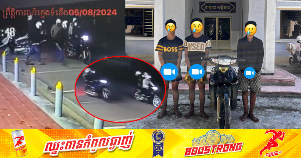 កម្លាំងនគរបាលខេត្តកំពង់ស្ពឺ ឃាត់ខ្លួនក្រុមក្មេងទំនើងចំនួន ៣នាក់ បន្ទាប់ពីបើកឆាកប្រយុទ្ធគ្នា នៅស្ថានីយ៍ប្រេងឥន្ធនៈPTT