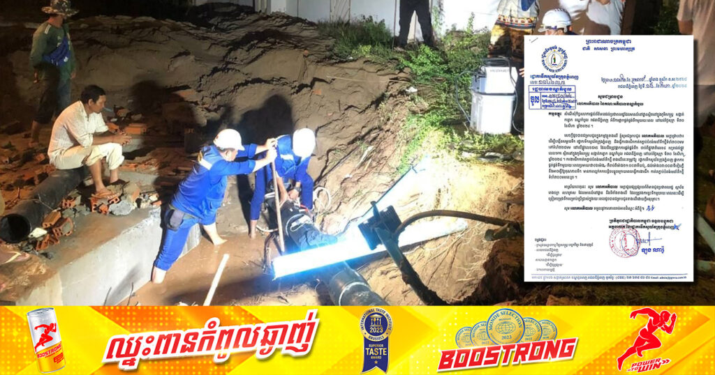 រដ្ឋាករទឹកស្វយ័តក្រុងភ្នំពេញ នឹងជីកកាត់តភ្ជាប់បំពង់មេនាំទឹកថ្មី ដែលនឹងត្រូវផ្អាកការផ្គត់ផ្គង់ទឹក ចាប់ពីផ្លូវជាតិលេខ៤ រហូតដល់ផ្លូវលេខ១PR ក្នុងខណ្ឌកំបូល នៅយប់ថ្ងៃទី៣០ ខែសីហា