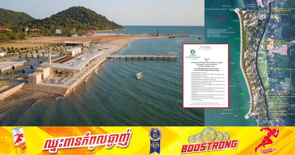 ខេត្តកែប នឹងមានរមណីយដ្ឋានឆ្នេរខ្សាច់កម្សាន្តសាធារណៈកម្រិតខ្ពស់«ឆ្នេរតេជោសន្តិភាពកែប»