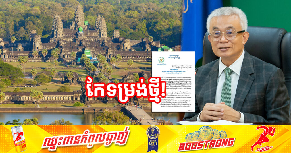 កែទម្រង់ថ្មី! ដើម្បីបង្កភាពងាយស្រួលជូនភ្ញៀវទេសចរណ៍ សម្រាប់បណ្ណទស្សនារយៈពេល ១ថ្ងៃ ភ្ញៀវទេសចរបរទេស មិនតម្រូវឱ្យផ្ដល់ព័ត៌មានទៀតទេ ចាប់ពីចុងខែកញ្ញានេះតទៅ