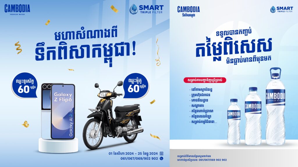 ទឹកពិសាកម្ពុជា ត្រៀមទូរស័ព្ទ SAMSUNG GALAXY Z Flip 6 ស៊េរីថ្មី ស៊ីវីល័យ ចំនួន ៦០គ្រឿង និងម៉ូតូ ៦០គ្រឿង សម្រាប់អតិថិជនមហាសំណាង