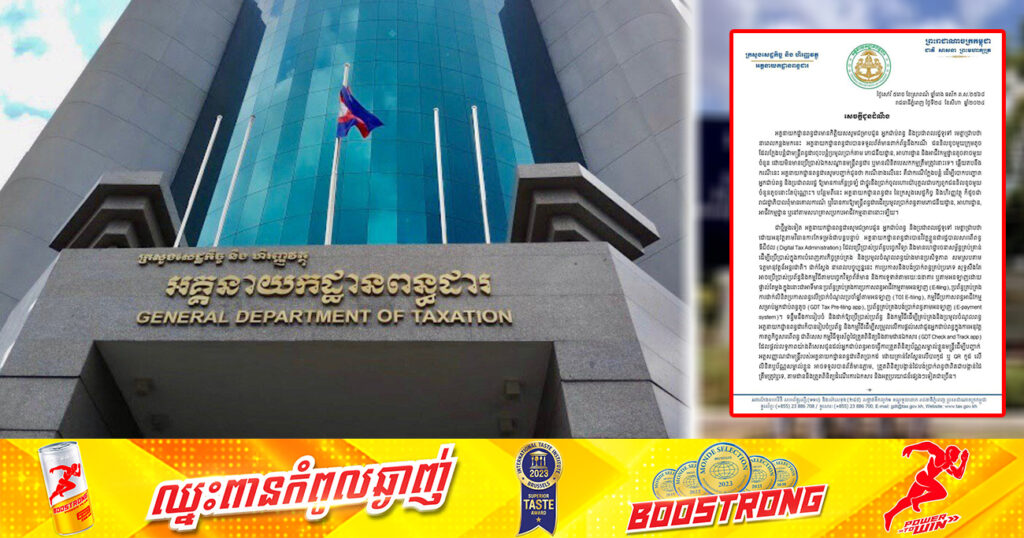 អគ្គនាយកដ្ឋានពន្ធដា អំពាវនាវប្រជាពលរដ្ឋ ជាពិសេសទីតាំងអាជីវកម្មផ្សេងៗ ប្រុងប្រយ័ត្នបុគ្គលខិលខូចក្លែងបន្លំជាមន្ត្រីពន្ធដារដើរទារប្រាក់