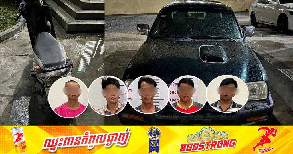 ឃាត់ខ្លួនជនសង្ស័យចំនួន ៥នាក់ ពាក់ព័ន្ធករណីលួចរថយន្ត និងទទួលផលចោរកម្ម