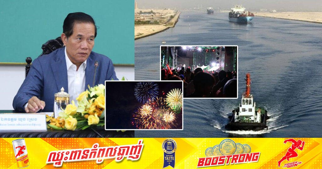 រដ្ឋបាលរាជធានីភ្នំពេញ នឹងមានការប្រគំតន្ត្រី និងបាញ់កាំជ្រួចនៅទន្លេ៤មុខចំនួន២លើក នាថ្ងៃបើកការដ្ឋាន«ព្រែកជីកហ្វូណនតេជោ»