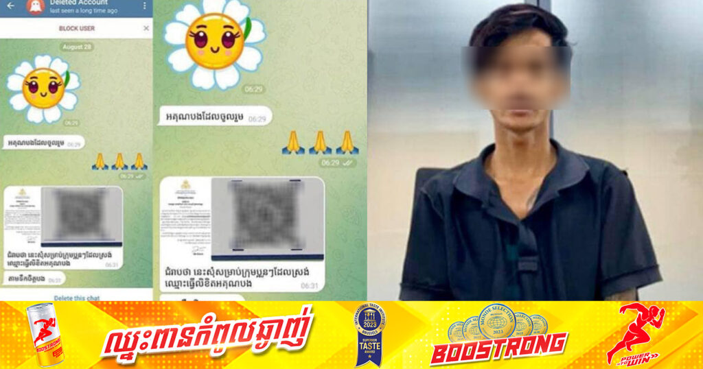 ជនដែលកាត់តក្លែងបន្លំ QR Code ចូល «មូលនិធិកសាងហេដ្ឋារចនាសម្ព័ន្ធតាមព្រំដែន» ត្រូវបានសមត្ថកិច្ចឃាត់ខ្លួន