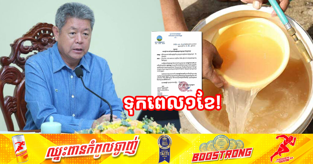 អភិបាលខេត្តកណ្តាល ទុកពេល១ខែ ឱ្យម្ចាស់អាជីវកម្មទឹកស្អាតនៅស្រុកស្អាង និងក្រុងតាខ្មៅ អនុវត្តន៍កាតព្វកិច្ចរបស់ខ្លួន ក្រោយទទួលការរិះគន់ជាច្រើនពីប្រជាពលរដ្ឋក្នុងការផ្គត់ផ្គង់ទឹកស្អាតមិនមានគុណភាព