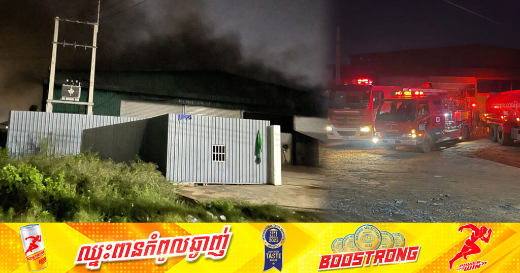 ឆេះឡធ្វើនំ បង្កជាអគ្គិភ័យឆាបឆេះឃ្លាំងផលិតនំមួយកន្លែង ស្ថិតនៅសង្កាត់ឃ្មួញ ខណ្ឌសែនសុខ