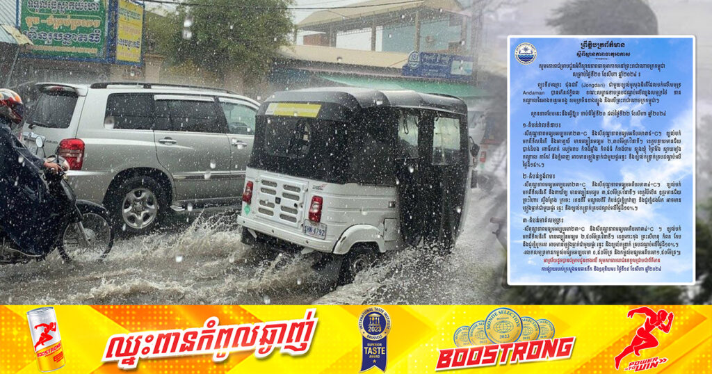 ត្រៀមអាវភ្លៀងទុក! កម្ពុជា នឹងរងឥទ្ធិពលព្យុះទី៩«ជុងដារី» ដែលធ្វើឱ្យមានភ្លៀងធ្លាក់ ជាមួយផ្គរ រន្ទះ និងខ្យល់កន្ត្រាក់ ចាប់ពីថ្ងៃនេះ ដល់ថ្ងៃទី២២ ខែសីហា