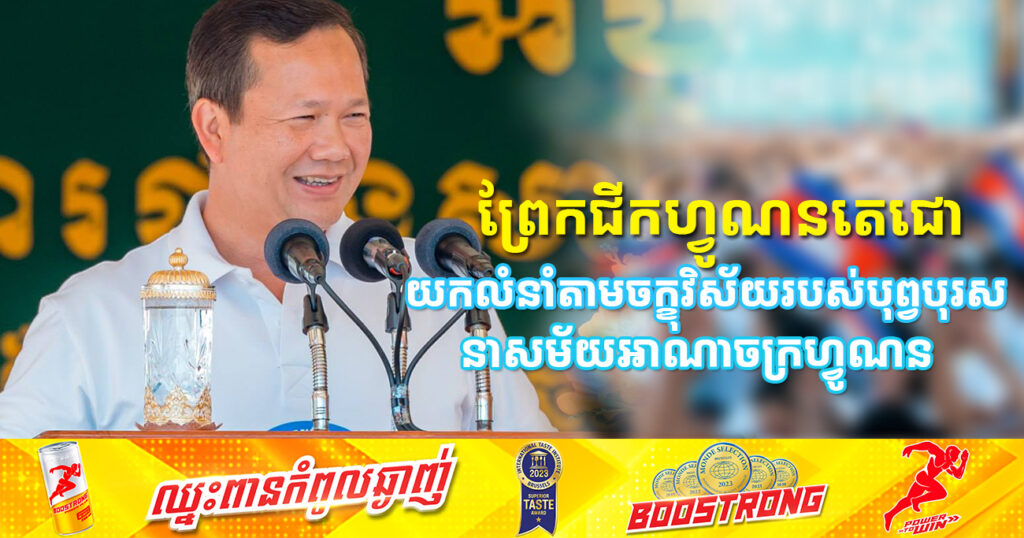 សម្តេចធិបតី ហ៊ុន ម៉ាណែត លើកឡើងថា ការដ្ឋានសាងសង់ព្រែកជីកហ្វូណនតេជោ យកលំនាំតាមចក្ខុវិស័យរបស់បុព្វបុរស នាសម័យអាណាចក្រហ្វូណន