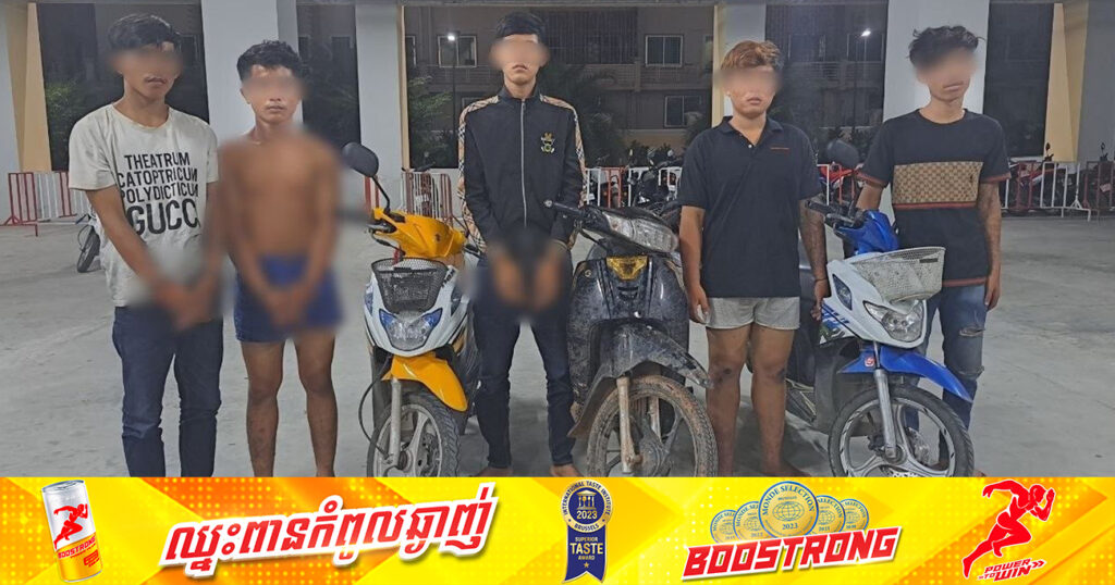 ឃាត់ខ្លួនជនសង្ស័យចំនួន៥នាក់ ជាបន្តបន្ទាប់ពាក់ព័ន្ធករណីប្រើមួកការពារវាយ និងធាក់យកម៉ូតូ នៅខណ្ឌពោធិ៍សែនជ័យ