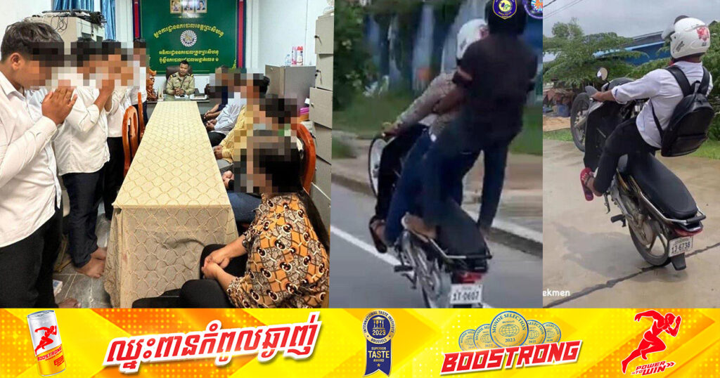 ក្មេងសិស្សសាលា ១ក្រុម បន្ទាប់ពីបង្ហោះម៉ូតូតាមផ្លូវសាធារណៈ ត្រូវបានសមត្ថកិច្ចខេត្តព្រះសីហនុ ហៅមកអប់រំ និងធ្វើកិច្ចសន្យា