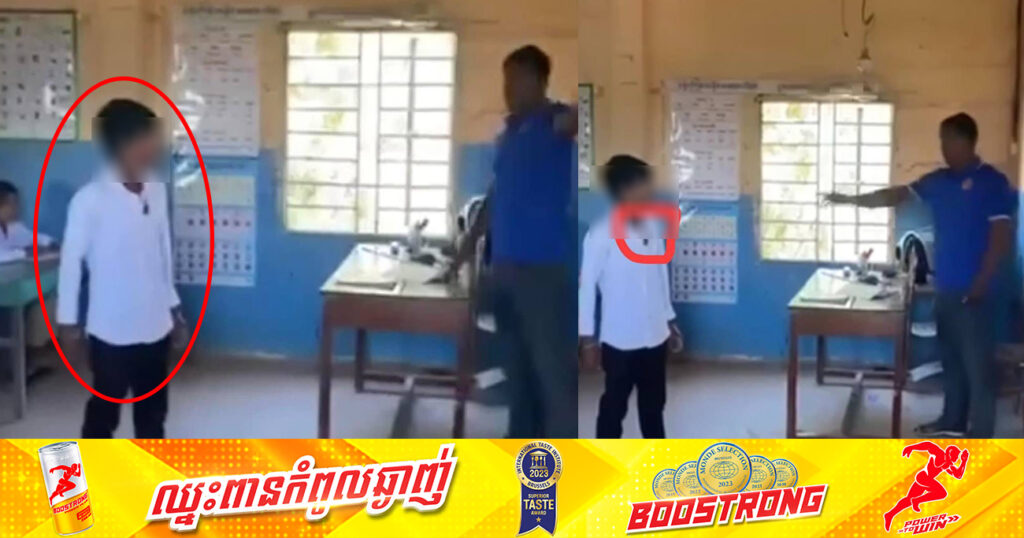 ករណីកូនសិស្សប្រុសម្នាក់ ហ៊ានប្រើអាកប្បកិរិយាមិនសមរម្យ ធាក់តុគ្រូក្នុងថ្នាក់រៀន និងសម្តែងចរិកចង់វា.យគ្រូ គឺជារឿងពិត មិនមែនជាការសម្ដែងទេ