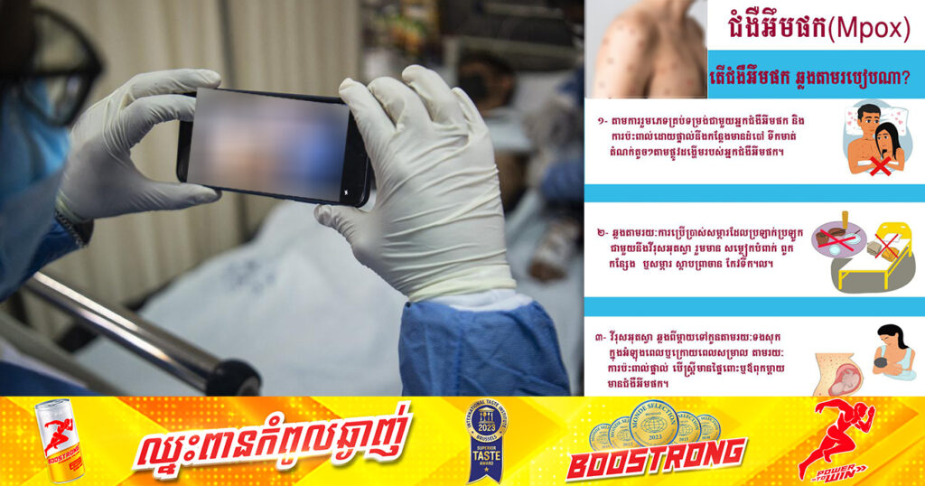 នាយកដ្ឋានប្រយុទ្ធនឹងជំងឺឆ្លង បញ្ជាក់ថា កម្ពុជា មិនទាន់រកឃើញករណីជំងឺ អឹមផក ប្រភេទថ្មី Clad 1b នៅឡើយទេ