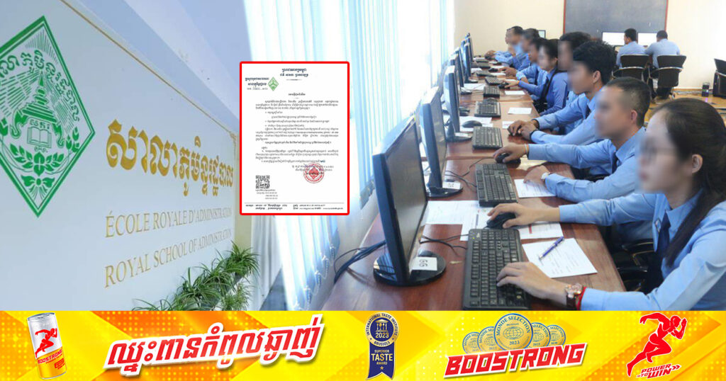 សាលាភូមិន្ទរដ្ឋបាល នឹងជ្រើសរើសសិក្ខាកាម រៀនវគ្គខ្លី ជំនាញការតាក់តែងលិខិតរដ្ឋបាល និងលិខិតបទដ្ឋានគតិយុត្ត តាមប្រព័ន្ធអនឡាញ