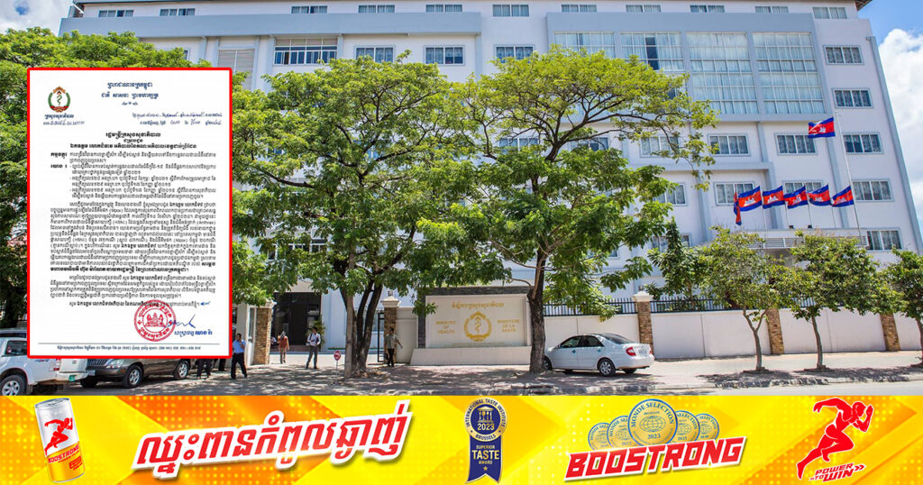 ក្រសួងសុខាភិបាល ណែនាំឱ្យពង្រឹងវិធានការចត្តាឡីស័ក ដើម្បីទប់ស្កាត់ និងឆ្លើយតបការឆ្លងរាលដាលជំងឺនៅតាមច្រកចេញចូលប្រទេស