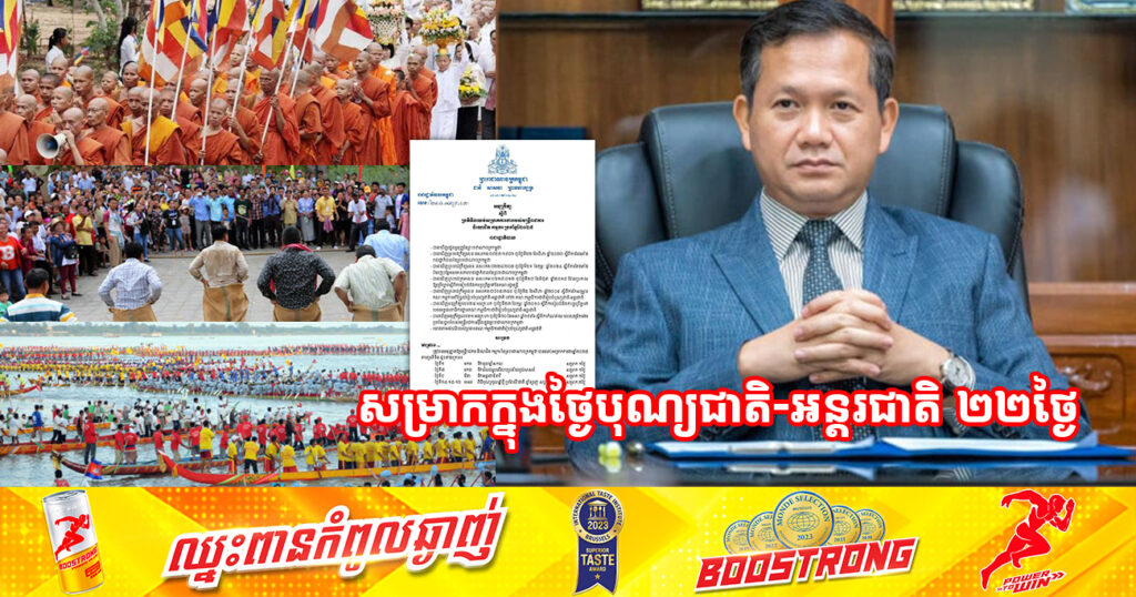 សម្តេចធិបតី ហ៊ុន ម៉ាណែត៖ ក្នុងឆ្នាំ២០២៥ មន្ត្រីរាជការ និងកម្មករនិយោជិត មានពេលឈប់សម្រាកក្នុងថ្ងៃបុណ្យជាតិ-អន្តរជាតិ ២២ថ្ងៃ