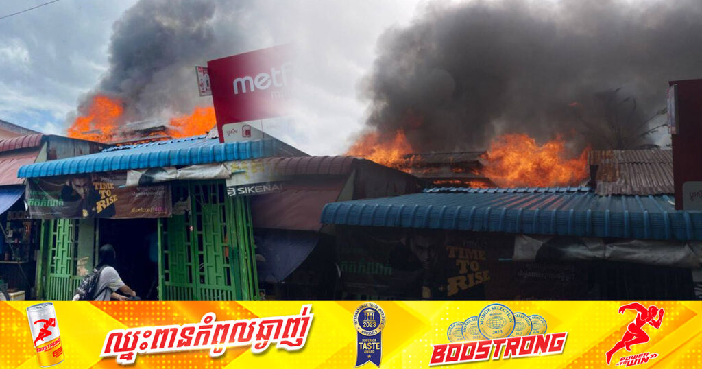 ករណីអគ្គិភ័យកំពុងឆាបឆេះផ្ទះប្រជាពលរដ្ឋមួយកន្លែង នៅម្ដុំផ្សារដើមស្រល់ ខណ្ឌជ្រោយចង្វារ