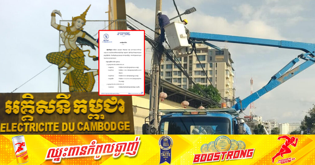 សេចក្តីជូនដំណឹងស្តីពីការអនុវត្តការងារជួសជុល ផ្លាស់ប្តូរដំឡើងបរិក្ខារនានា និងរុះរើគន្លងខ្សែបណ្តាញអគ្គិសនីរបស់អគ្គិសនីកម្ពុជា ដើម្បីបង្កលក្ខណៈងាយស្រួលដល់ការដ្ឋានពង្រីកផ្លូវ នៅថ្ងៃទី១៥ ខែសីហា ឆ្នាំ២០២៤ ដល់ថ្ងៃទី១៨ ខែសីហា ឆ្នាំ២០២៤