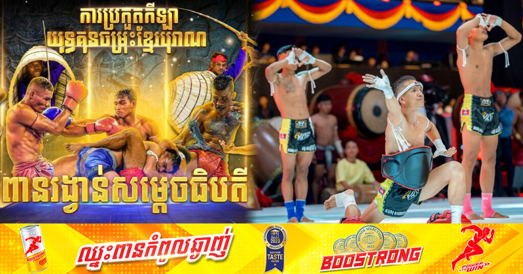 រួសរាន់! ការទទួលពាក្យចុះឈ្មោះចូលរួមប្រកួតកម្មវិធី យុទ្ធគុនខ្មែរបុរាណ ពានរង្វាន់សម្តេចធិបតី ឆ្នាំ២០២៤ នឹងបិទបញ្ចប់ថ្ងៃទី៣០ ខែកញ្ញាខាងមុខនេះ